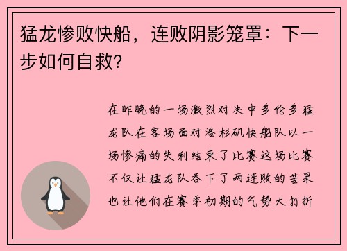 猛龙惨败快船，连败阴影笼罩：下一步如何自救？