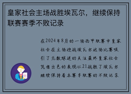 皇家社会主场战胜埃瓦尔，继续保持联赛赛季不败记录