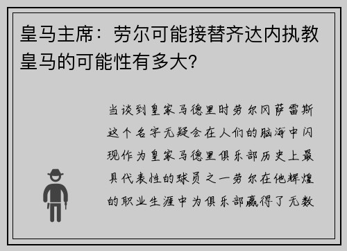 皇马主席：劳尔可能接替齐达内执教皇马的可能性有多大？