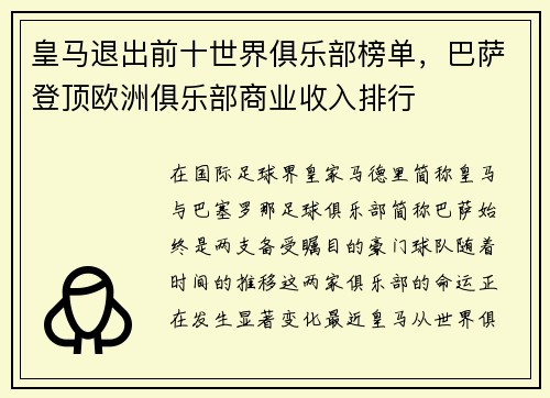 皇马退出前十世界俱乐部榜单，巴萨登顶欧洲俱乐部商业收入排行