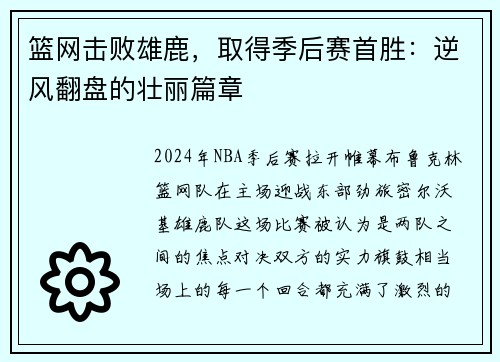 篮网击败雄鹿，取得季后赛首胜：逆风翻盘的壮丽篇章