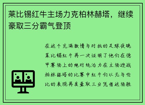 莱比锡红牛主场力克柏林赫塔，继续豪取三分霸气登顶