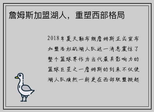 詹姆斯加盟湖人，重塑西部格局