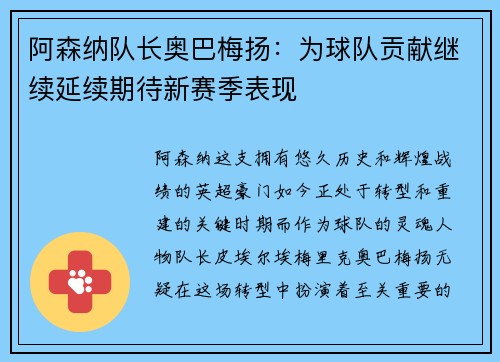阿森纳队长奥巴梅扬：为球队贡献继续延续期待新赛季表现