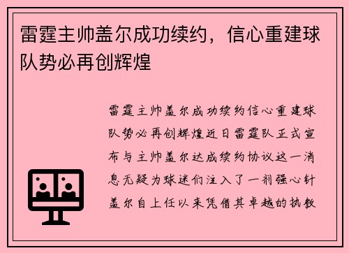雷霆主帅盖尔成功续约，信心重建球队势必再创辉煌