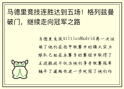 马德里竞技连胜达到五场！格列兹曼破门，继续走向冠军之路