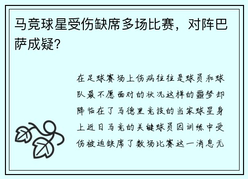 马竞球星受伤缺席多场比赛，对阵巴萨成疑？