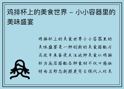 鸡排杯上的美食世界 - 小小容器里的美味盛宴